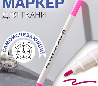 Маркер для ткани самоисчезающий розовый