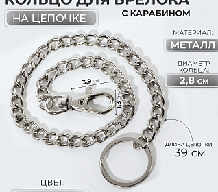 Кольцо для брелока на цепочке с карабином Серебро d.2,8х39см металл