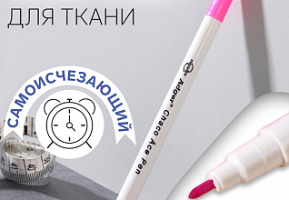 Маркер для ткани самоисчезающий розовый