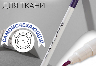 Маркер для ткани самоисчезающий фиолетовый