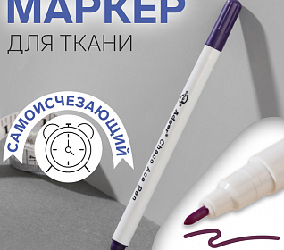 Маркер для ткани самоисчезающий фиолетовый
